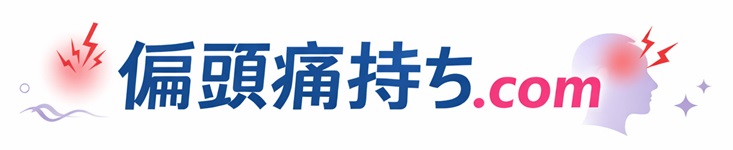 偏頭痛持ち.com